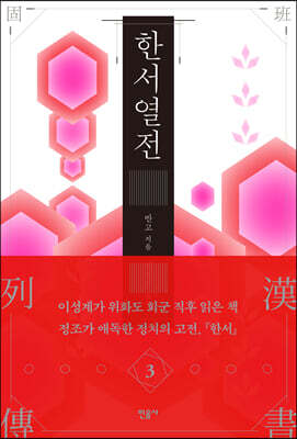 한서 열전 3