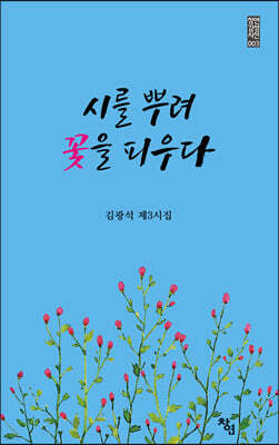 시를 뿌려 꽃을 피우다