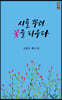 시를 뿌려 꽃을 피우다