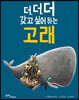 더, 더, 더 갖고 싶어 하는 고래