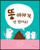 똥 이야기, 안 했어요!