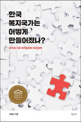 한국 복지국가는 어떻게 만들어졌나?