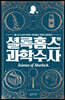 셜록 홈스의 과학수사