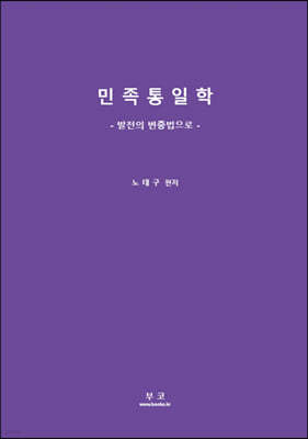 민족통일학