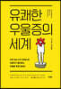유쾌한 우울증의 세계
