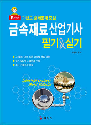 금속재료산업기사 필기&실기