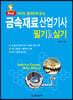금속재료산업기사 필기&실기