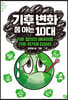 기후 변화 쫌 아는 10대