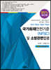 국가화재안전기준(NFSC) 및 소방관련법령