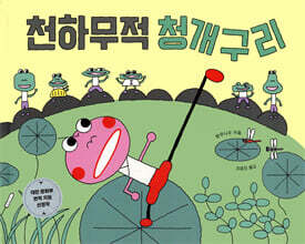 천하무적 청개구리