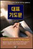 김학중 대표기도문