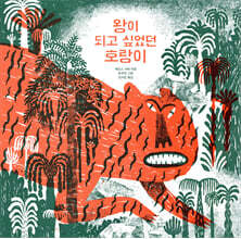 왕이 되고 싶었던 호랑이