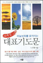 하늘보좌를 움직이는 사계절 대표기도문