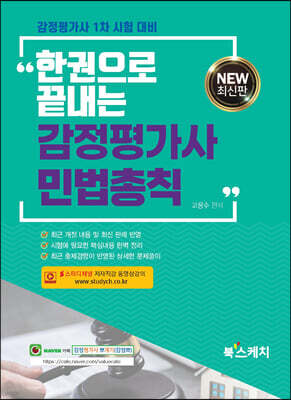 한권으로 끝내는 감정평가사 민법총칙