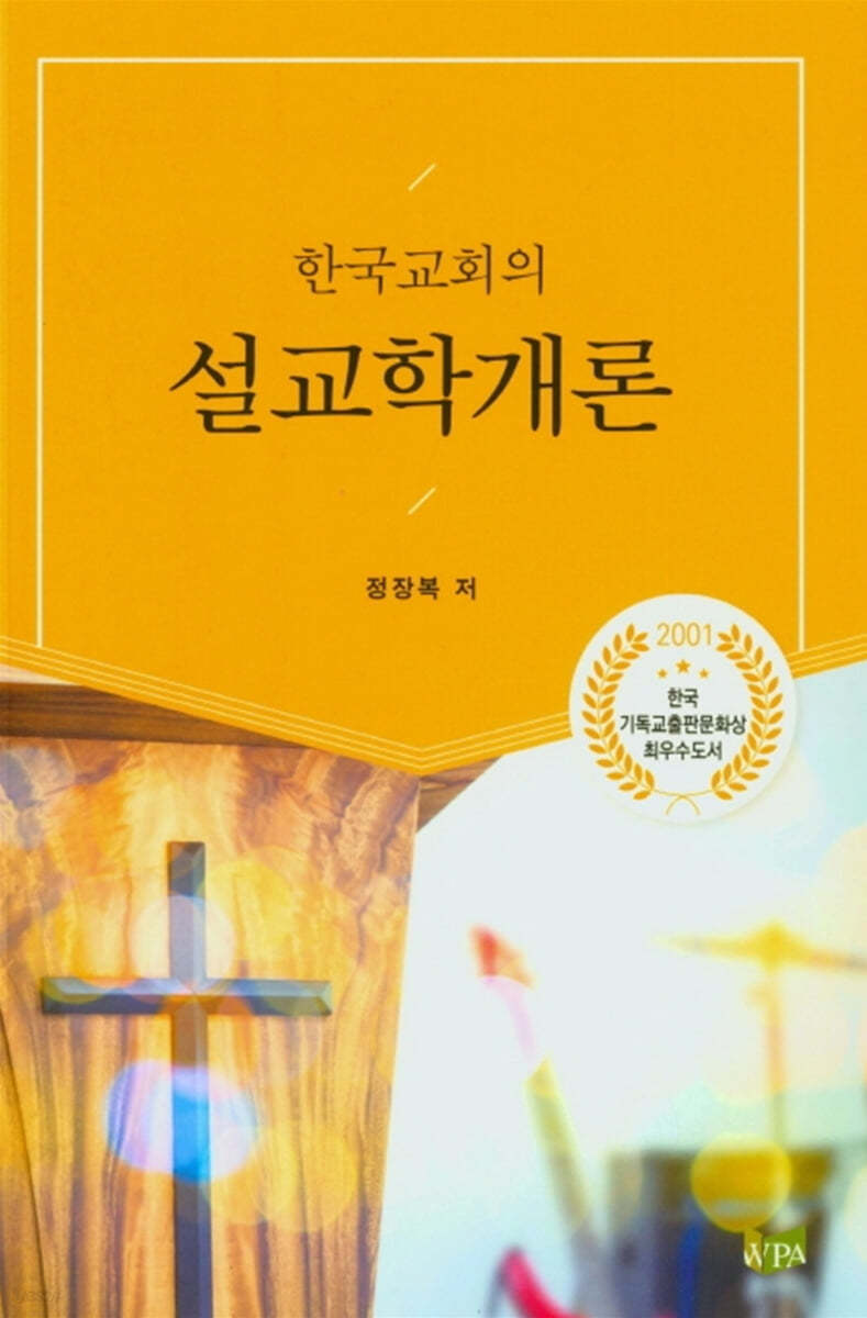 한국교회의 설교학개론