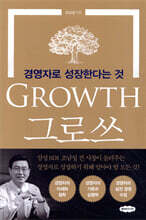 그로쓰 GROWTH