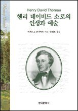 헨리 데이비드 소로의 인생과 예술