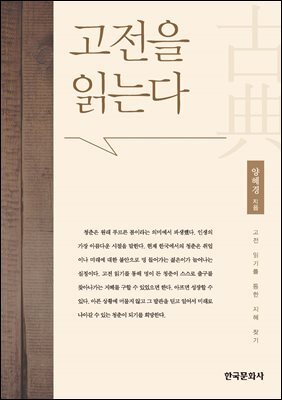 고전을 읽는다 : 고전 읽기를 통한 지혜 찾기