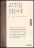 고전을 읽는다 : 고전 읽기를 통한 지혜 찾기