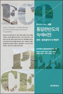 통일한반도의 녹색비전 : 생태 평화철학과 녹색협력