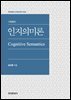 인지의미론 (개정판)