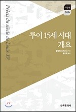 루이 15세 시대 개요