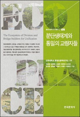 분단생태계와 통일의 교량자들