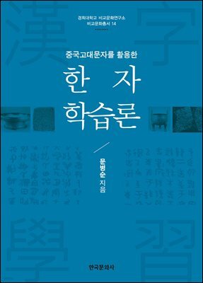 중국고대문자를 활용한 한자 학습론