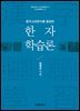 중국고대문자를 활용한 한자 학습론