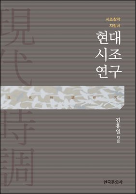 현대시조연구 : 시조창작 지침서