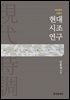현대시조연구 : 시조창작 지침서