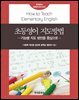 초등영어 지도방법