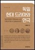 독일 현대 드라마와 연극