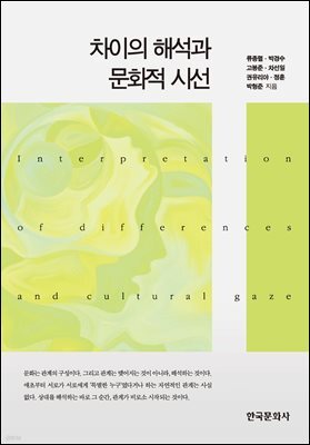차이의 해석과 문화적 시선
