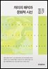 차이의 해석과 문화적 시선