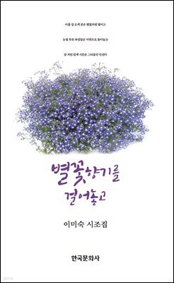 별꽃향기를 걸어두고