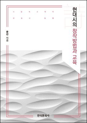 현대시의 창작방법과 교육