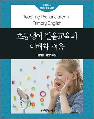 초등영어 발음교육의 이해와 적용