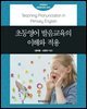 초등영어 발음교육의 이해와 적용
