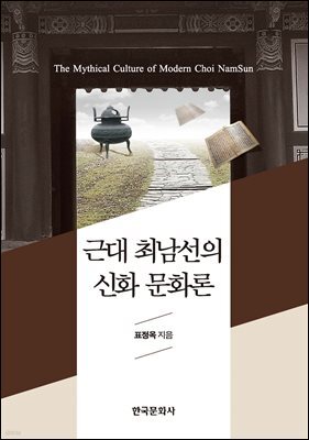 근대 최남선의 신화 문화론