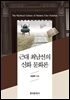 근대 최남선의 신화 문화론