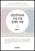 전문번역교육 수업 모델 설계와 적용