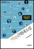 미국 근현대소설 : 워싱턴 어빙부터 이창래까지