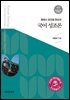 형태소 성조형 중심의 국어 성조론