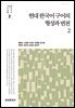 현대 한국어 구어의 형성과 변천 2