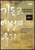 기독교 영성과 윤리