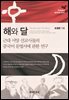 해와 달 : 근대 서양 선교사들의 중국어 문법서에 관한 연구