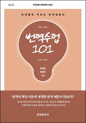 번역수업 101 : 단계별로 익히는 번역입문서 (제2판)