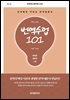 번역수업 101 : 단계별로 익히는 번역입문서 (제2판)