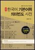 한국어 기본어휘 의미 빈도 사전
